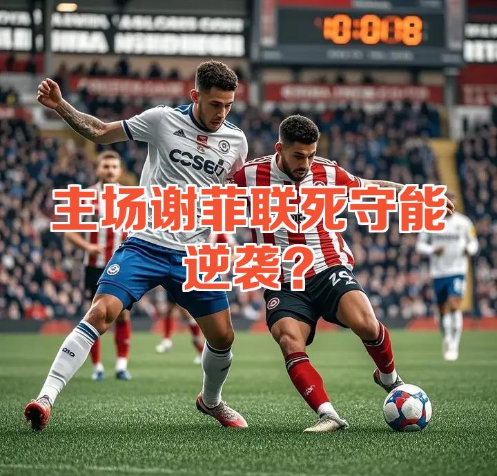 斯旺西继续领先,客场大胜谢菲联的简单介绍 斯旺西继续领先,客场大胜谢菲联的简单介绍